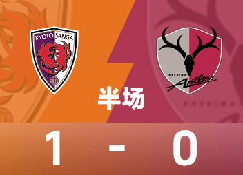 Mi-temps de la Ligue professionnelle japonaise: Tulio marque, Kyoto Phoenix temporairement 1-0 Kashima Antlers