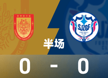Mi-temps de la China League One : l'impasse n'est pas encore sortie, Chongqing Tonglianglong 0-0 Shijiazhuang Kungfu
