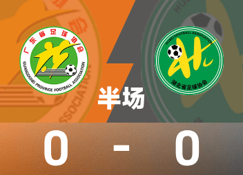 Mi-temps des Jeux Nationaux U20 : Zhong Wen et Yuan Zinan ont provoqué le danger, Guangdong 0-0 Hubei