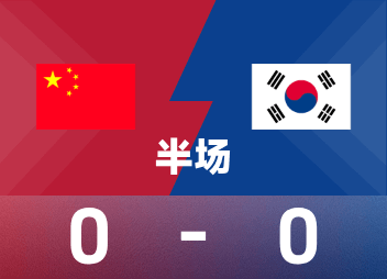 Mi-temps de la Panda Cup : Wang Bohao a dépassé la surface de réparation pour créer un danger, Jin Yonghak a raté l'occasion, Chine 0-0 Corée du Sud