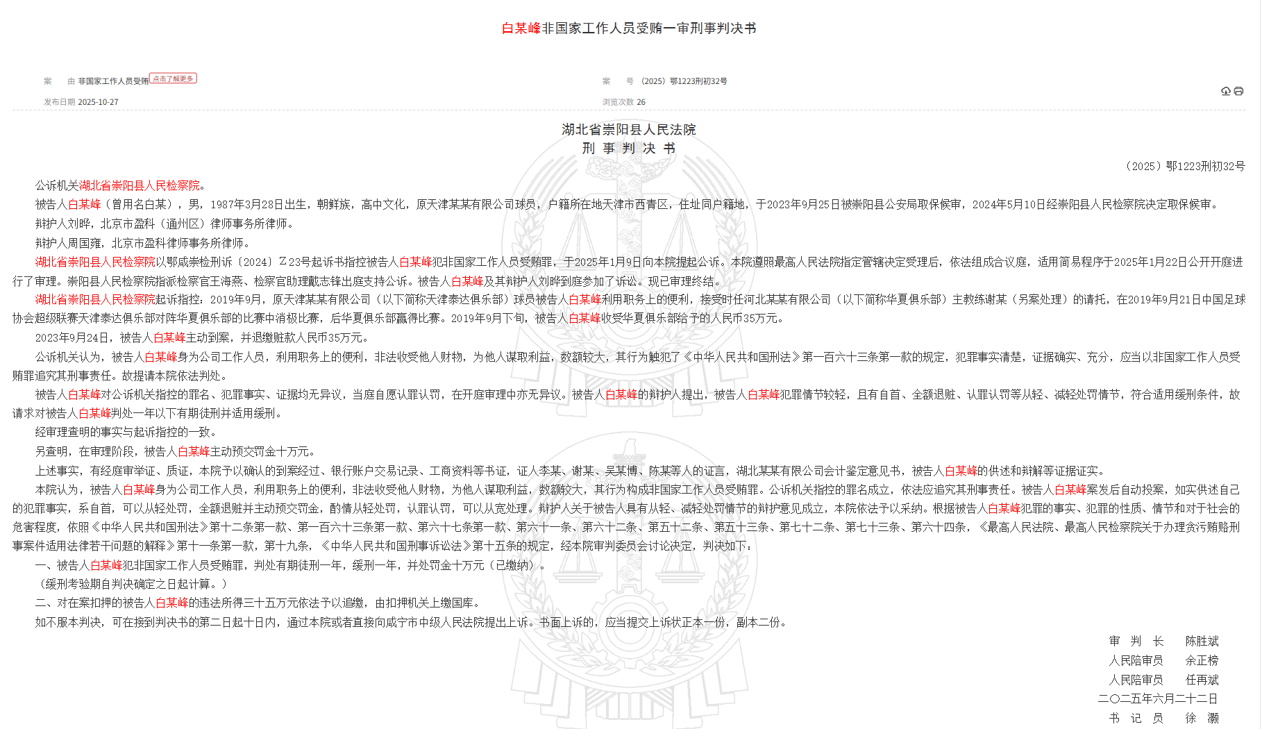 Tribunal du Hubei : l'ancien joueur de TEDA, Bai Moufeng, a été condamné à un an de probation pour avoir accepté des pots-de-vin de la part d'agents non étatiques