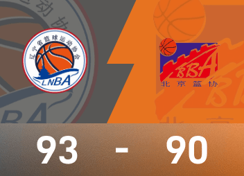 Rapport du match de basket-ball masculin des Jeux nationaux: Zhao Jiwei 23 points et 14 passes décisives, le Liaoning a battu de peu Pékin 93-90